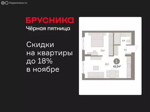 1-комнатная квартира: Новоселье, ЖК Брусника (43.16 м)