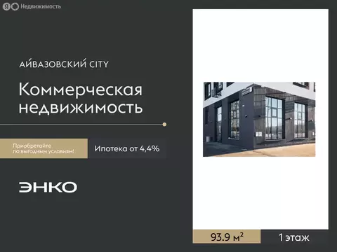 Помещение свободного назначения (93.9 м)