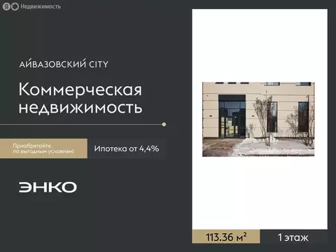 Помещение свободного назначения (113.36 м)