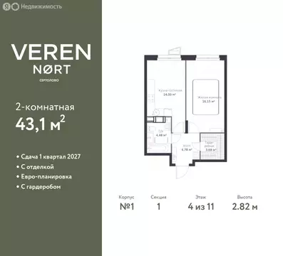 1-комнатная квартира: Сертолово, ЖК Верен Норт Сертолово (43.1 м)
