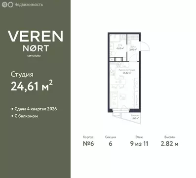 Квартира-студия: Сертолово, ЖК Верен Норт Сертолово (24.61 м)