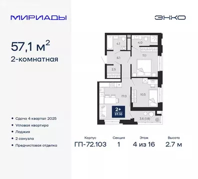 2-комнатная квартира: Тюмень, ЖК Мириады (57.1 м)