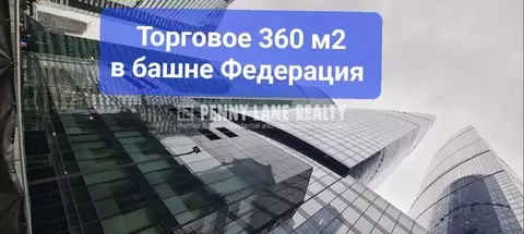 Торговая площадь в Москва наб. Пресненская, 12 (360 м)