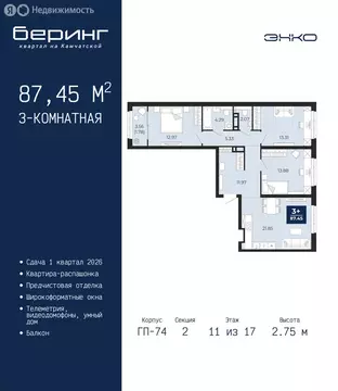 3-комнатная квартира: Тюмень, Ленинский округ, ЖК Беринг (87.45 м)