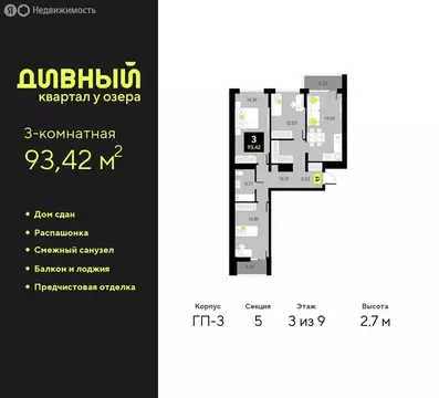 3-комнатная квартира: Тюмень, улица Разведчика Кузнецова, 7 (93.42 м)