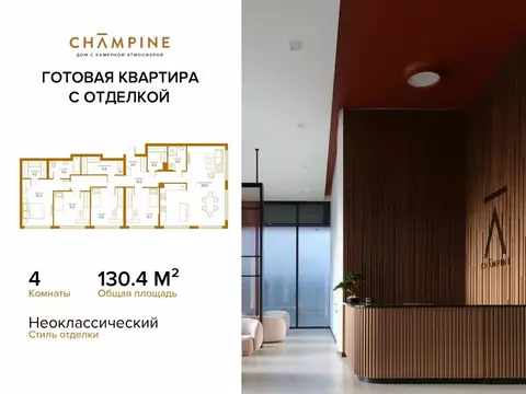 4-комнатная квартира: Москва, Сосинская улица, 8 (130.4 м)