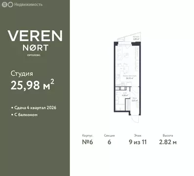 Квартира-студия: Сертолово, ЖК Верен Норт Сертолово (25.98 м)