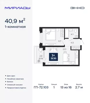 1-комнатная квартира: Тюмень, проезд Капитана Куликова, 7 (40.9 м)