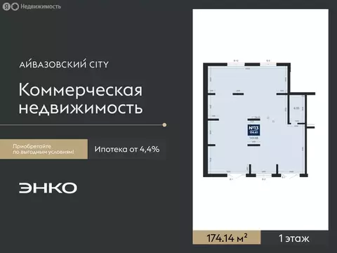 Помещение свободного назначения (174.14 м)