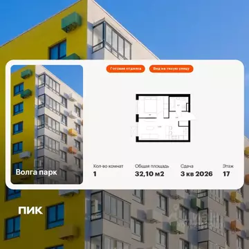 1-к кв. Ярославская область, Ярославль Волга Парк жилой комплекс, 1В ...