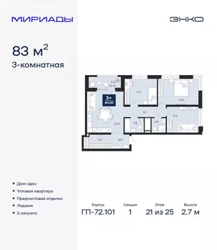 3-комнатная квартира: Тюмень, проезд Капитана Куликова, 3 (83 м)