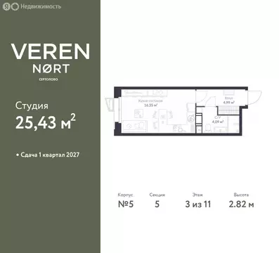 Квартира-студия: Сертолово, ЖК Верен Норт Сертолово (25.43 м)