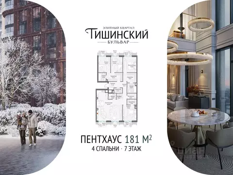 4-к кв. Москва Тишинский Бульвар жилой комплекс (181.0 м)