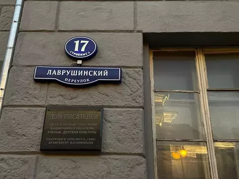 3-к кв. Москва Лаврушинский пер., 17С2 (79.0 м)