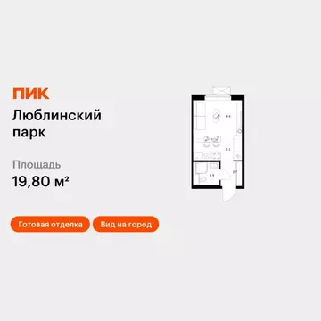 Студия Москва Люблинский парк жилой комплекс, 18-20 (19.8 м)