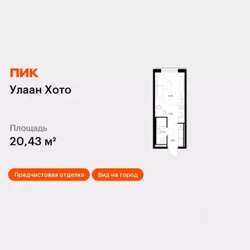 Студия Бурятия, Улан-Удэ ул. Шмидта, 37А (20.43 м)