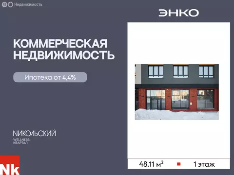 Помещение свободного назначения (48.11 м)