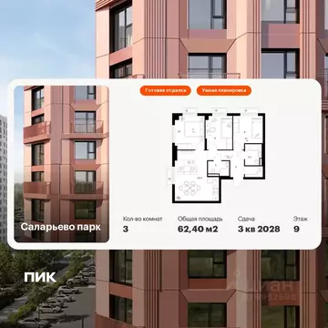 3-к кв. Москва Саларьево Парк жилой комплекс, 69.2 (62.4 м)