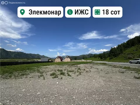 Участок в Чемальский район, Элекмонарское сельское поселение, село ...