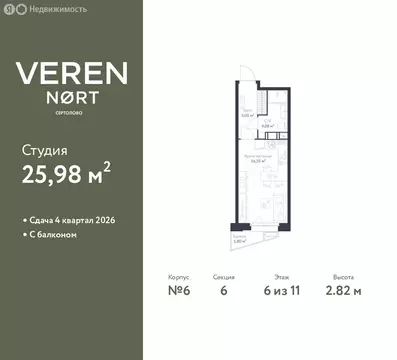Квартира-студия: Сертолово, ЖК Верен Норт Сертолово (25.98 м)