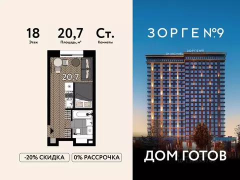 Студия Москва ул. Зорге, 9Ак7 (20.7 м)