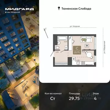 Студия Тюменская область, Тюмень ул. Василия Подшибякина, 5 (29.75 м)