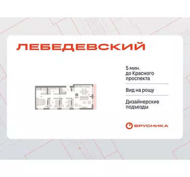 3-комнатная квартира: Новосибирск, квартал Лебедевский, 1/3 (98.1 м)