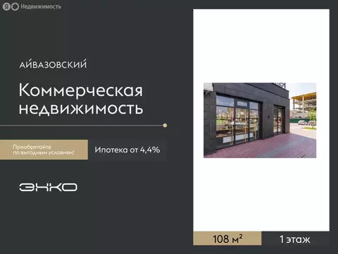 Помещение свободного назначения (108 м)