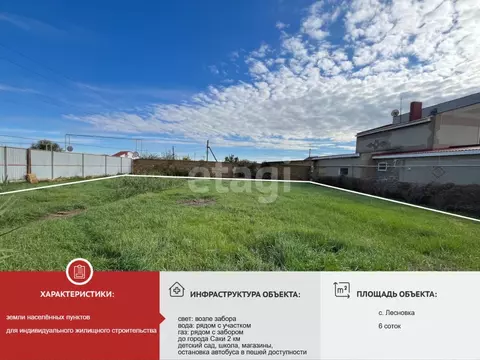 Участок в Крым, Сакский район, с. Лесновка ул. Шевченко (6.0 сот.)