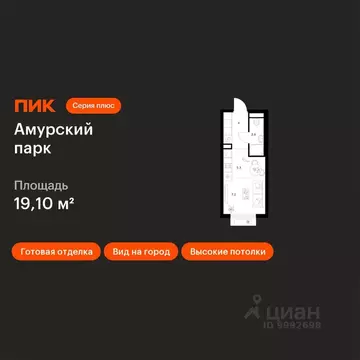 Студия Москва Амурский парк жилой комплекс, 4.4 (19.1 м)