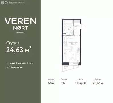 Квартира-студия: Сертолово, ЖК Верен Норт Сертолово (24.63 м)