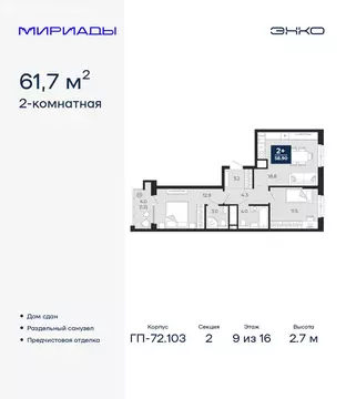 2-комнатная квартира: Тюмень, проезд Капитана Куликова, 7 (61.7 м)