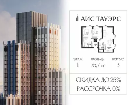 2-к кв. Москва Айс Тауэрс жилой комплекс (75.7 м)