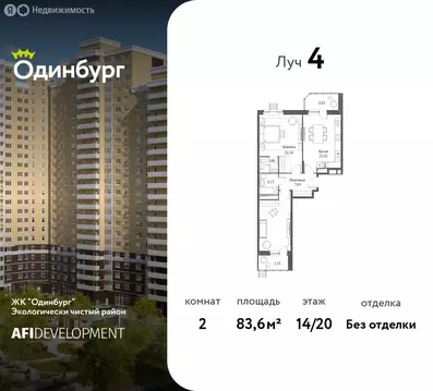 2-комнатная квартира: Одинцово, Северная улица, 5к2 (83.6 м)