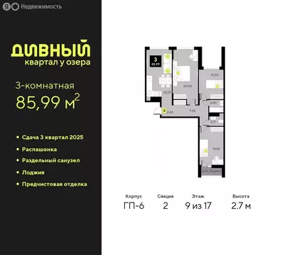 3-комнатная квартира: Тюмень, улица Ивана Чистякова, 3 (85.99 м)