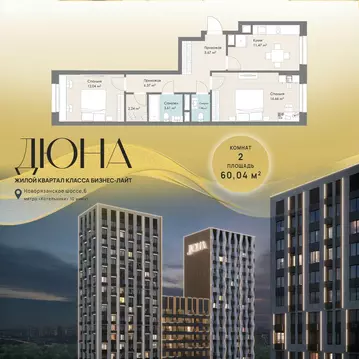 2-комнатная квартира: Котельники, ЖК Дюна (60.04 м)