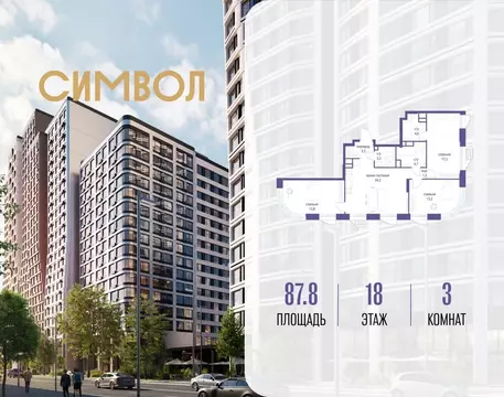 3-к кв. Москва Символ жилой комплекс (87.8 м)