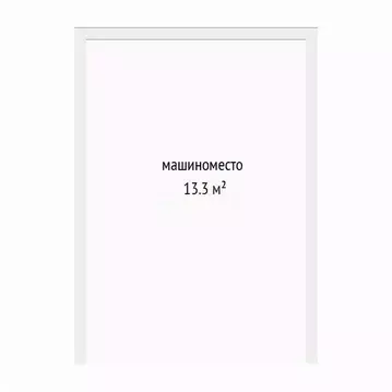 Гараж в Тюменская область, Тюмень ул. Первооткрывателей, 6 (13 м)