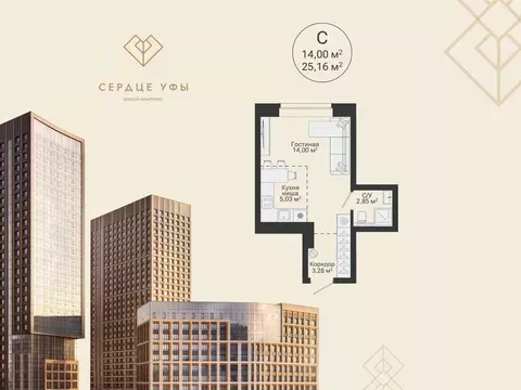 Студия Башкортостан, Уфа Сердце Уфы жилой комплекс (25.16 м)