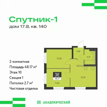 2-комнатная квартира: Екатеринбург, ЖК Спутник-1 (48.17 м)