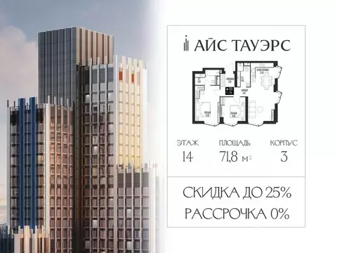 2-к кв. Москва Айс Тауэрс жилой комплекс (71.8 м)