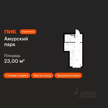 Студия Москва Амурский парк жилой комплекс, 4.5 (23.0 м)
