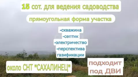 Участок в Сахалинская область, Южно-Сахалинск  (15.0 сот.)