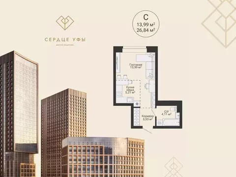 Студия Башкортостан, Уфа Сердце Уфы жилой комплекс (26.84 м)