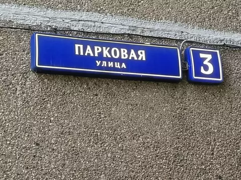 1-к кв. Москва Парковая ул., 3 (31.0 м)