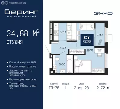 Квартира-студия: Тюмень, Ленинский округ, ЖК Беринг (34.88 м)