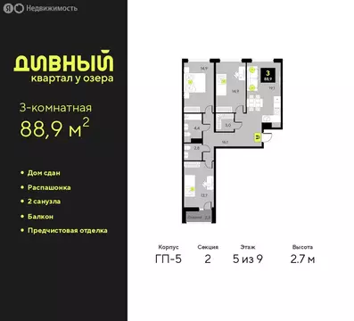 3-комнатная квартира: Тюмень, улица Разведчика Кузнецова, 9 (88.9 м)