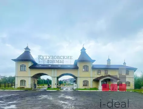 Продается участок в КП Кутузовские Холмы