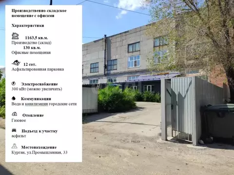 Склад в Курганская область, Курган Промышленная ул., 33 (1164 м)