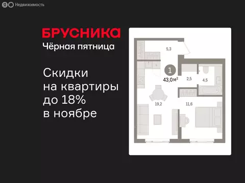 1-комнатная квартира: Новоселье, ЖК Брусника (42.95 м)